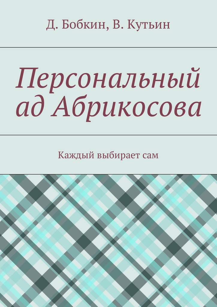 читать Персональный ад Абрикосова. Каждый выбирает сам