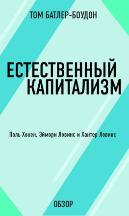 читать Естественный капитализм. Поль Хокен, Эймори Ловинс и Хантер Ловинс (обзор)