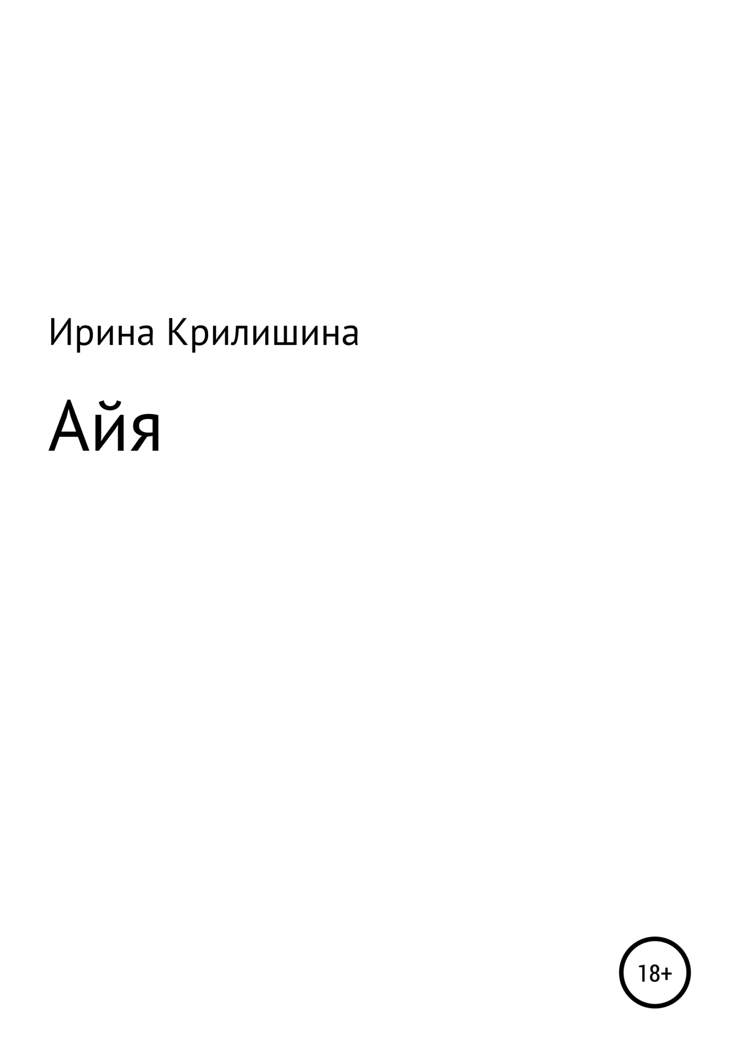 читать Айя