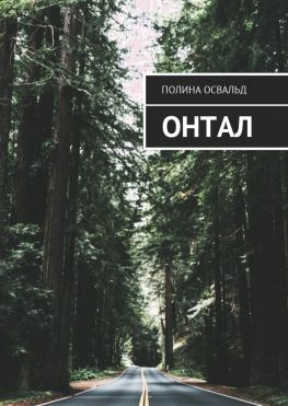 читать Онтал