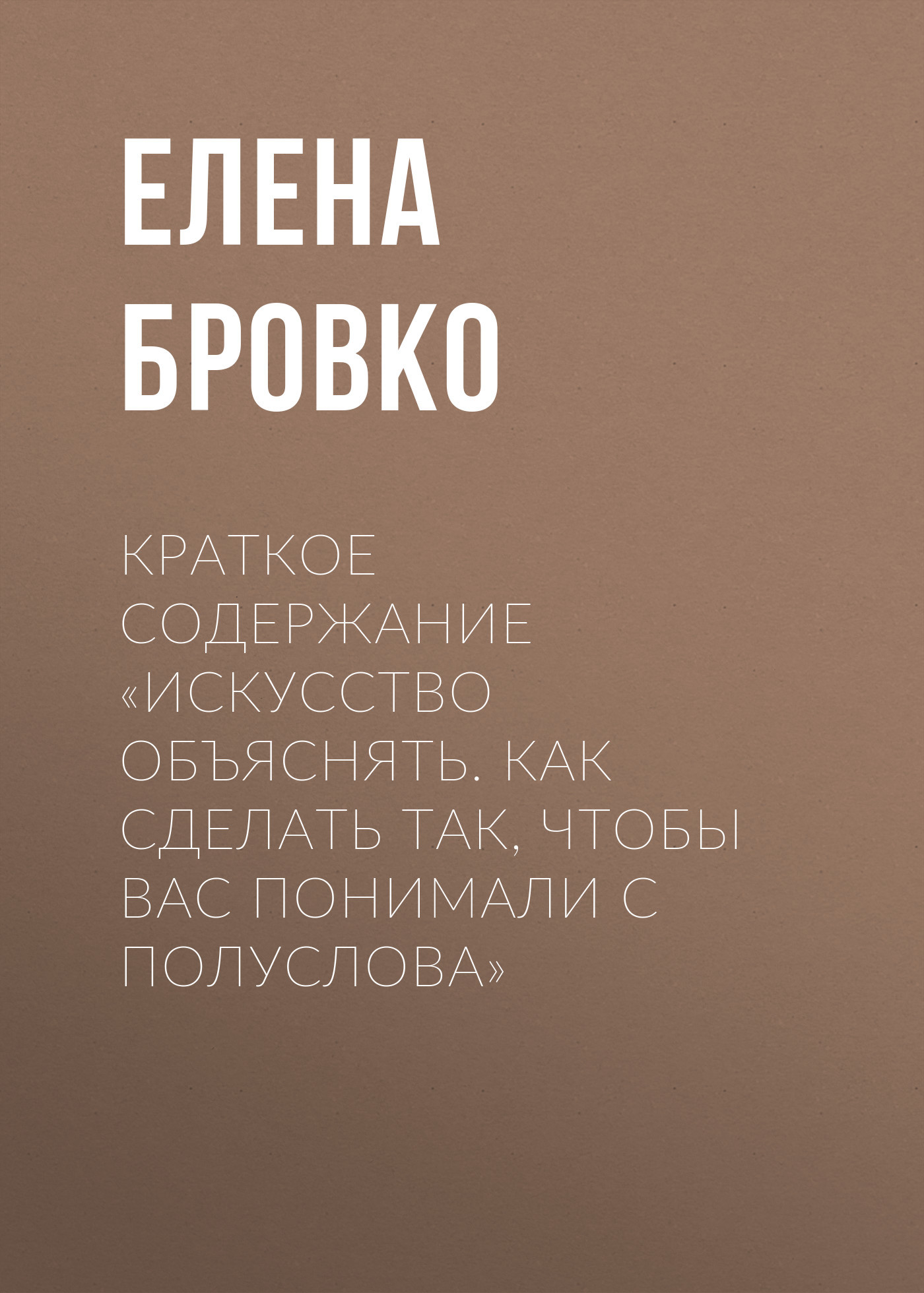 читать Краткое содержание «Искусство объяснять. Как сделать так, чтобы вас понимали с полуслова»