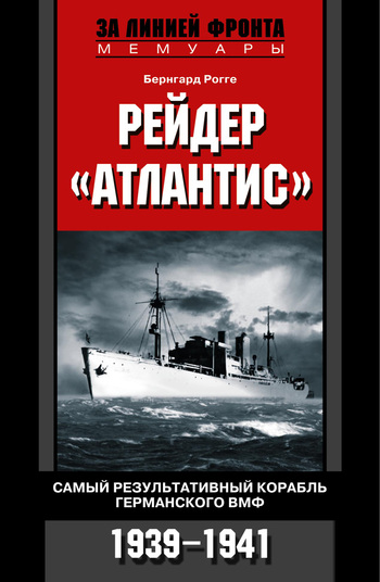 читать Рейдер «Атлантис». Самый результативный корабль германского ВМФ. 1939-1941