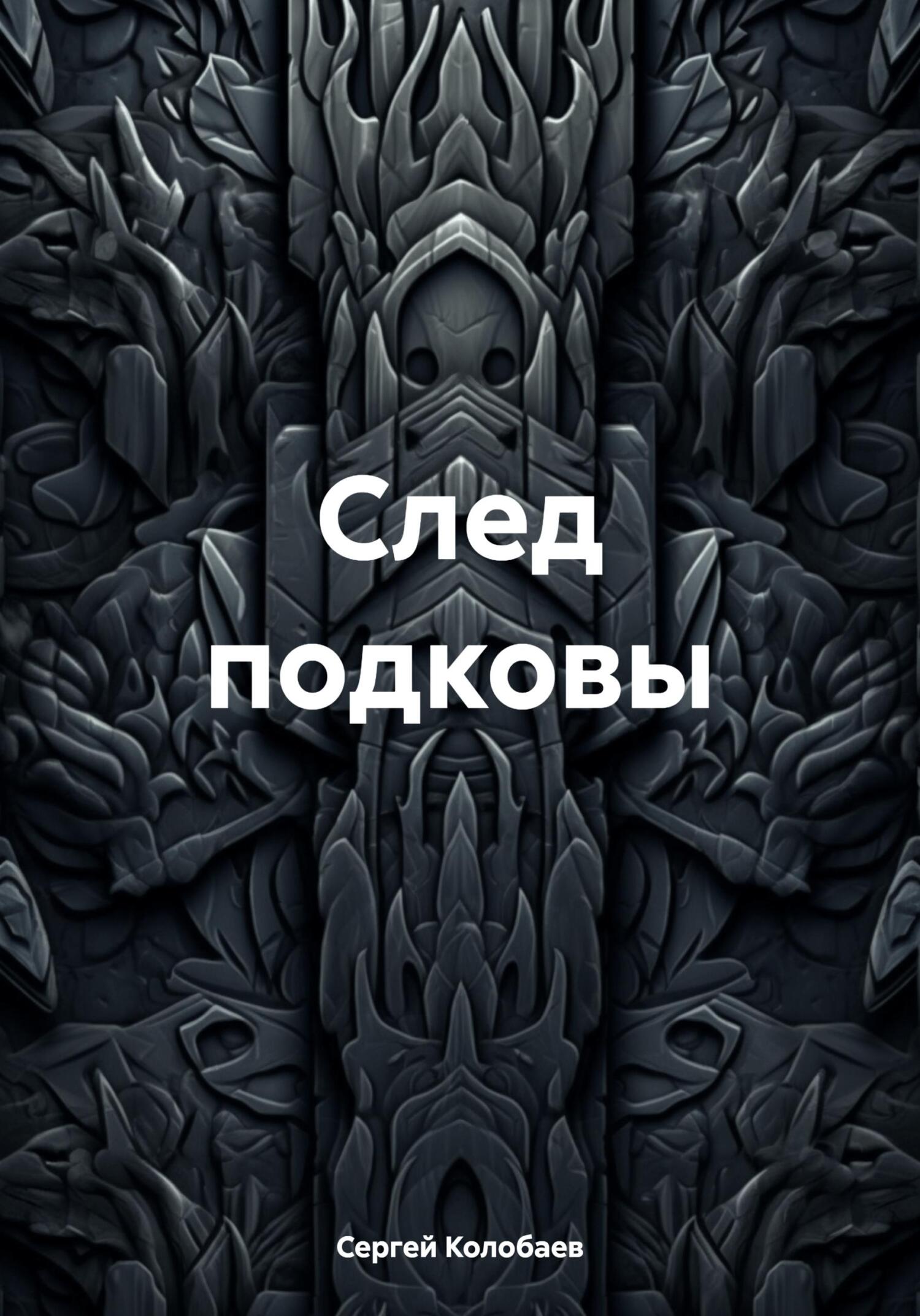 читать След подковы