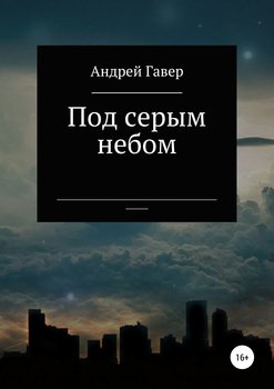 читать Под серым небом