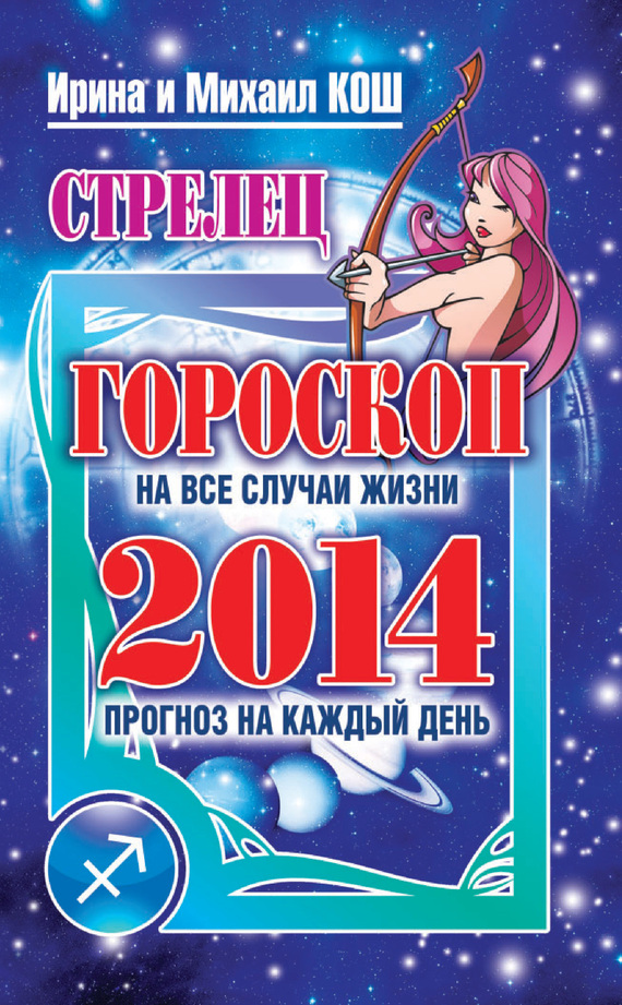 читать Прогноз на каждый день. 2014 год. Стрелец