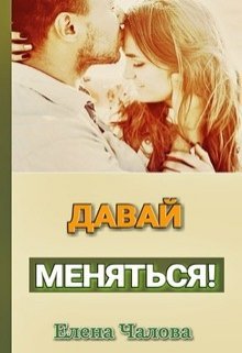 читать Давай меняться! [СИ]