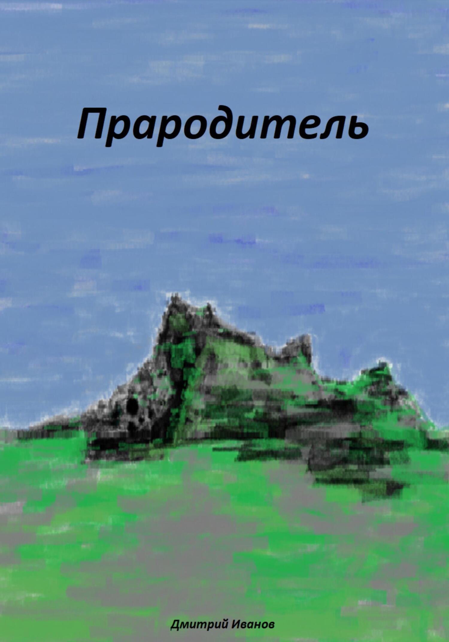 читать Прародитель