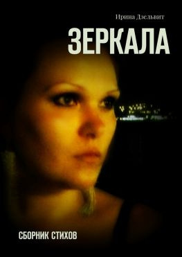 читать Зеркала. Сборник стихов