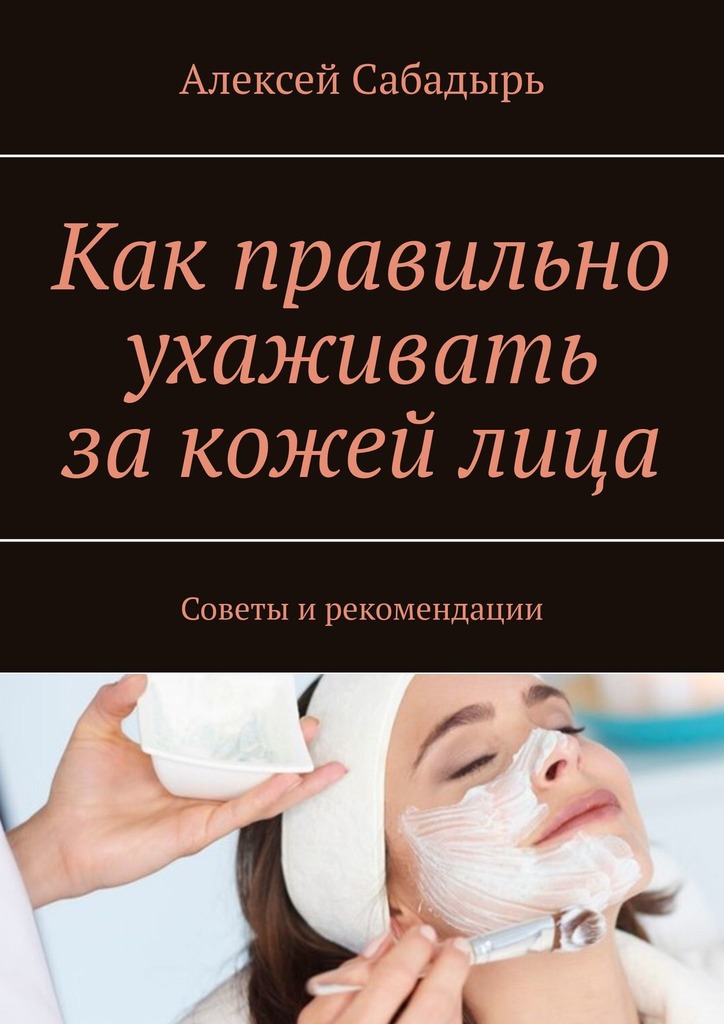 читать Как правильно ухаживать за кожей лица. Советы и рекомендации