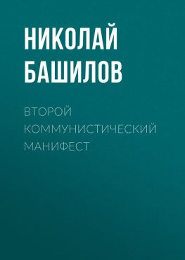 читать Второй коммунистический манифест