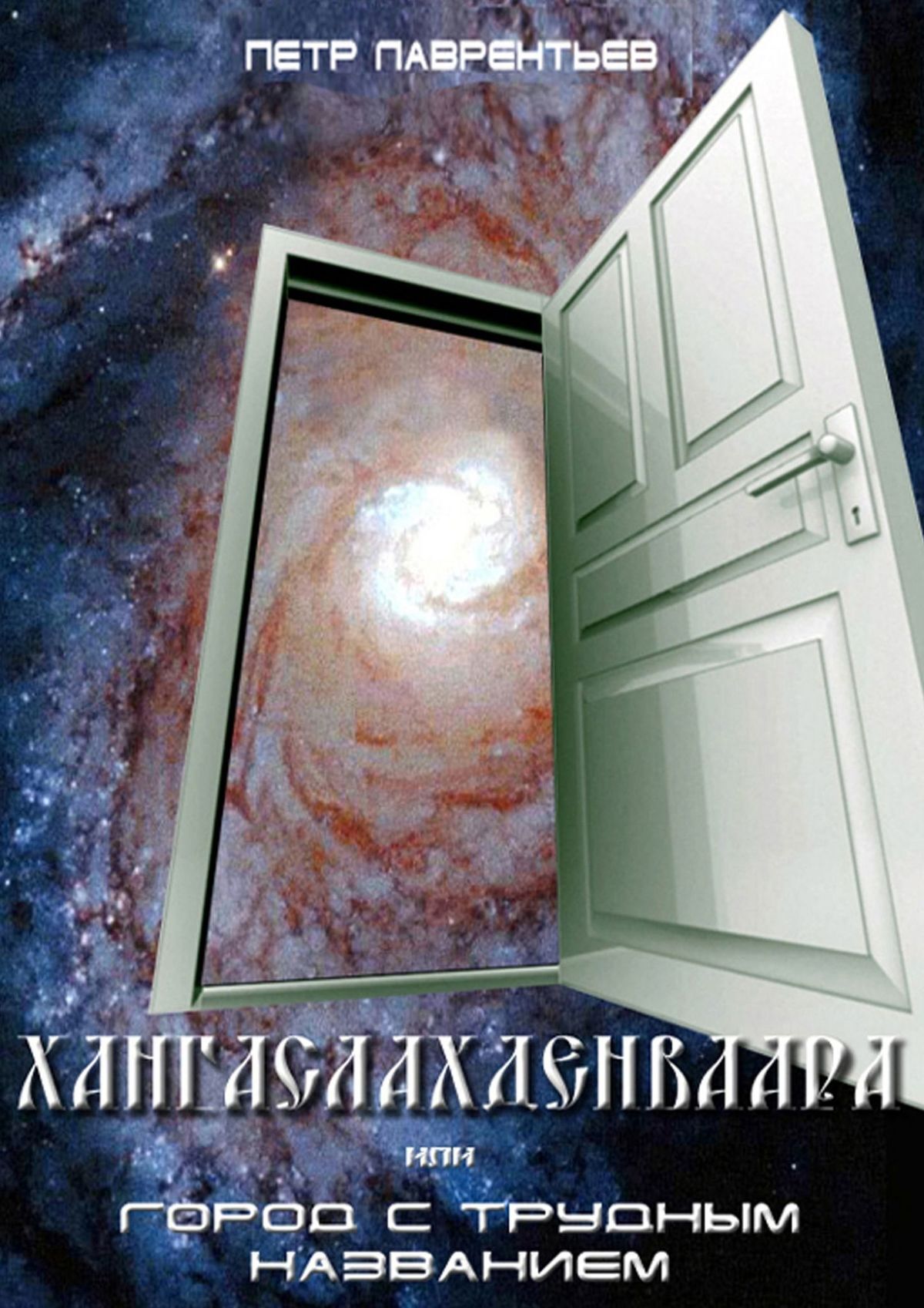 читать Хангаслахденваара