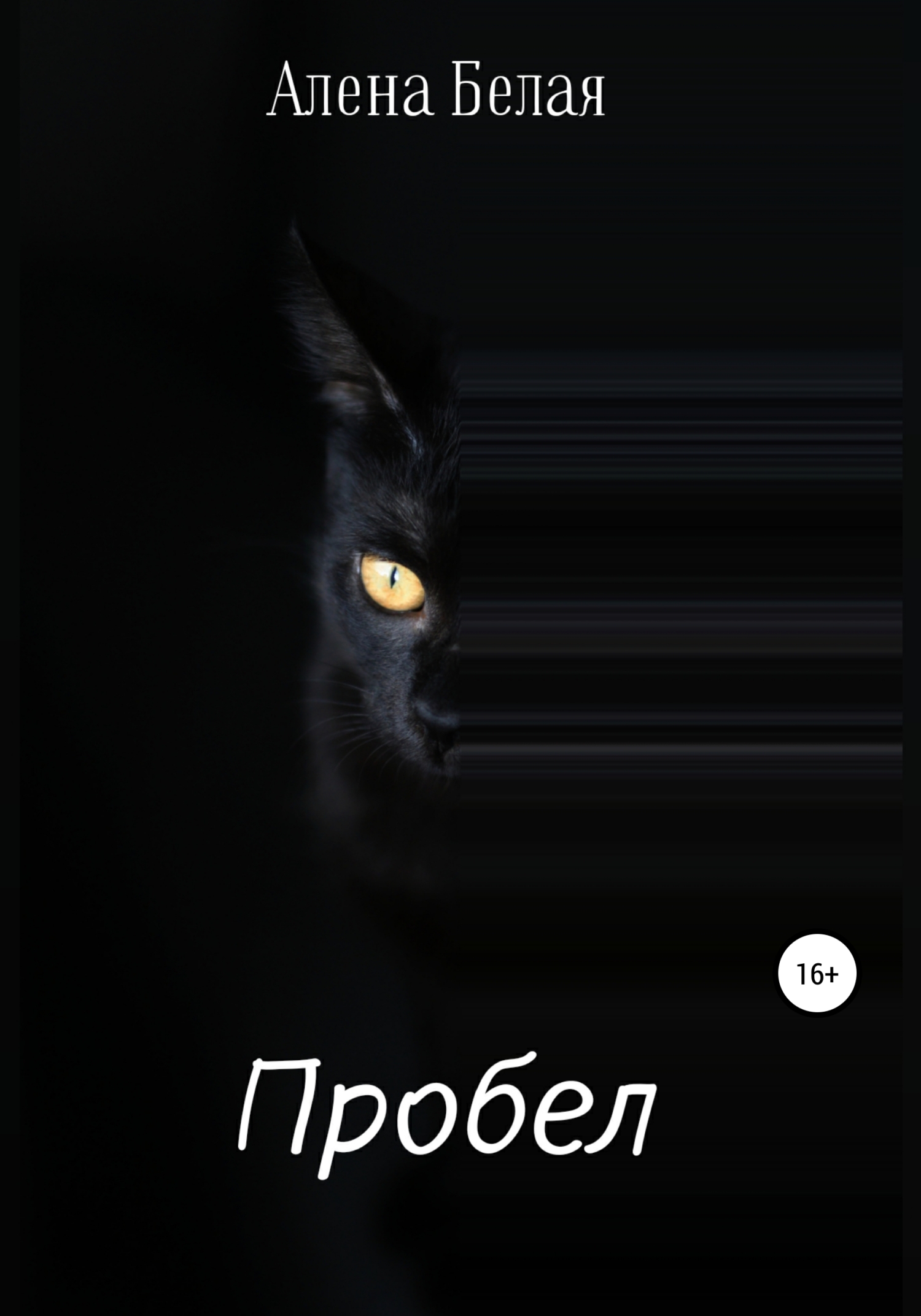 читать Пробел