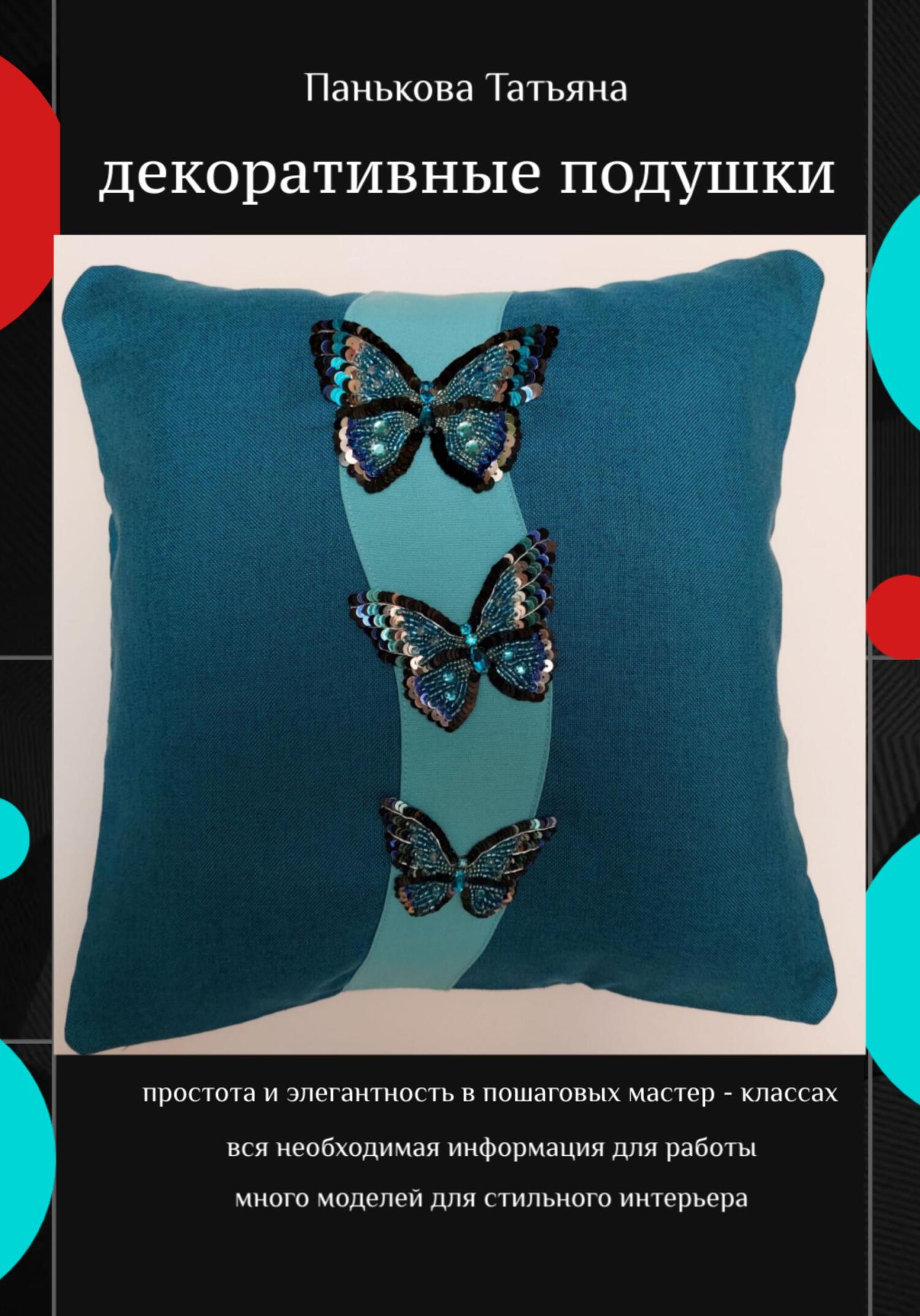 читать Декоративные подушки
