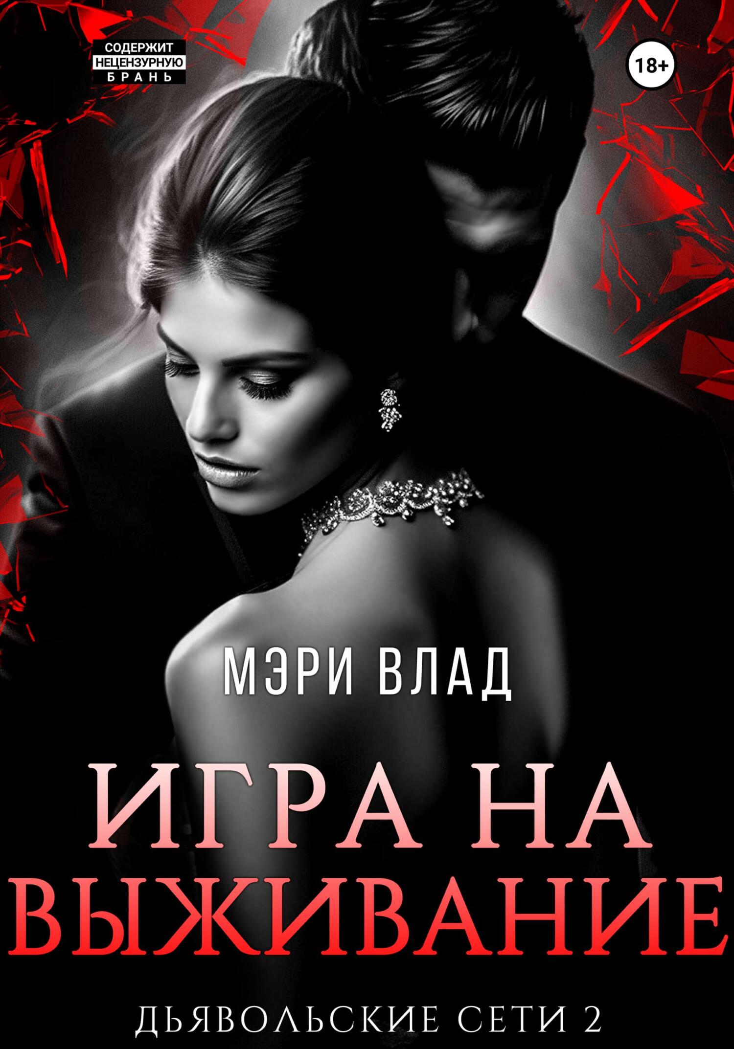 читать Игра на выживание