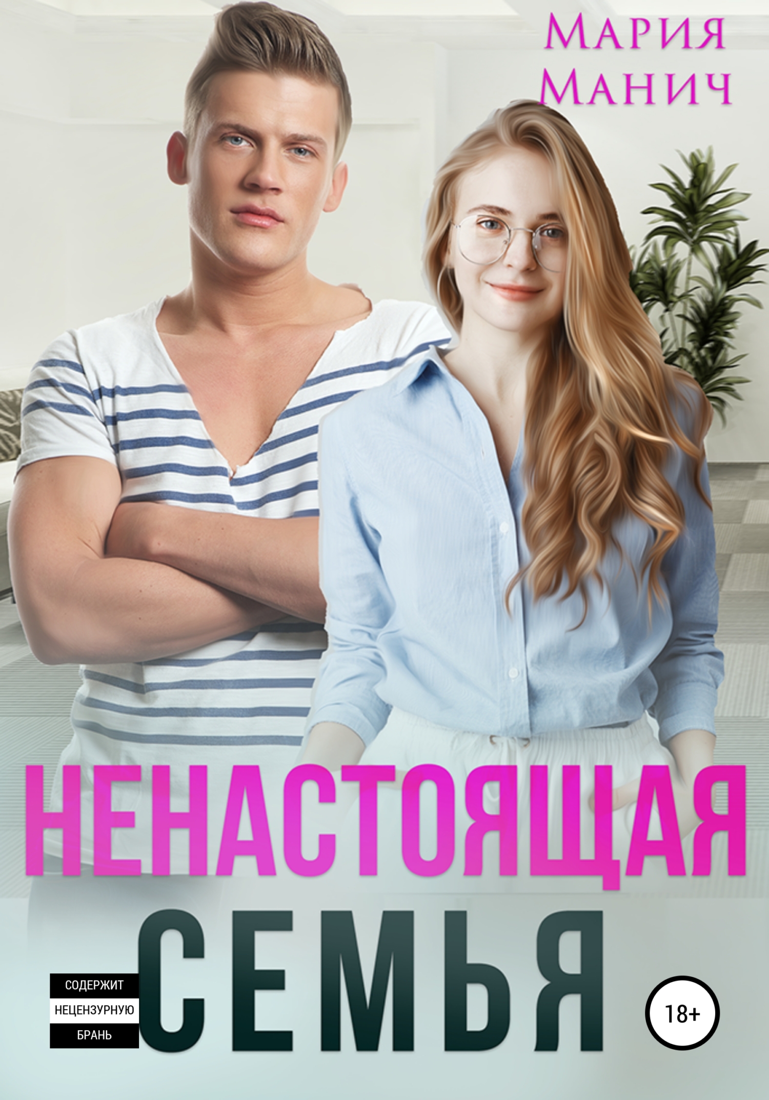 читать Ненастоящая семья