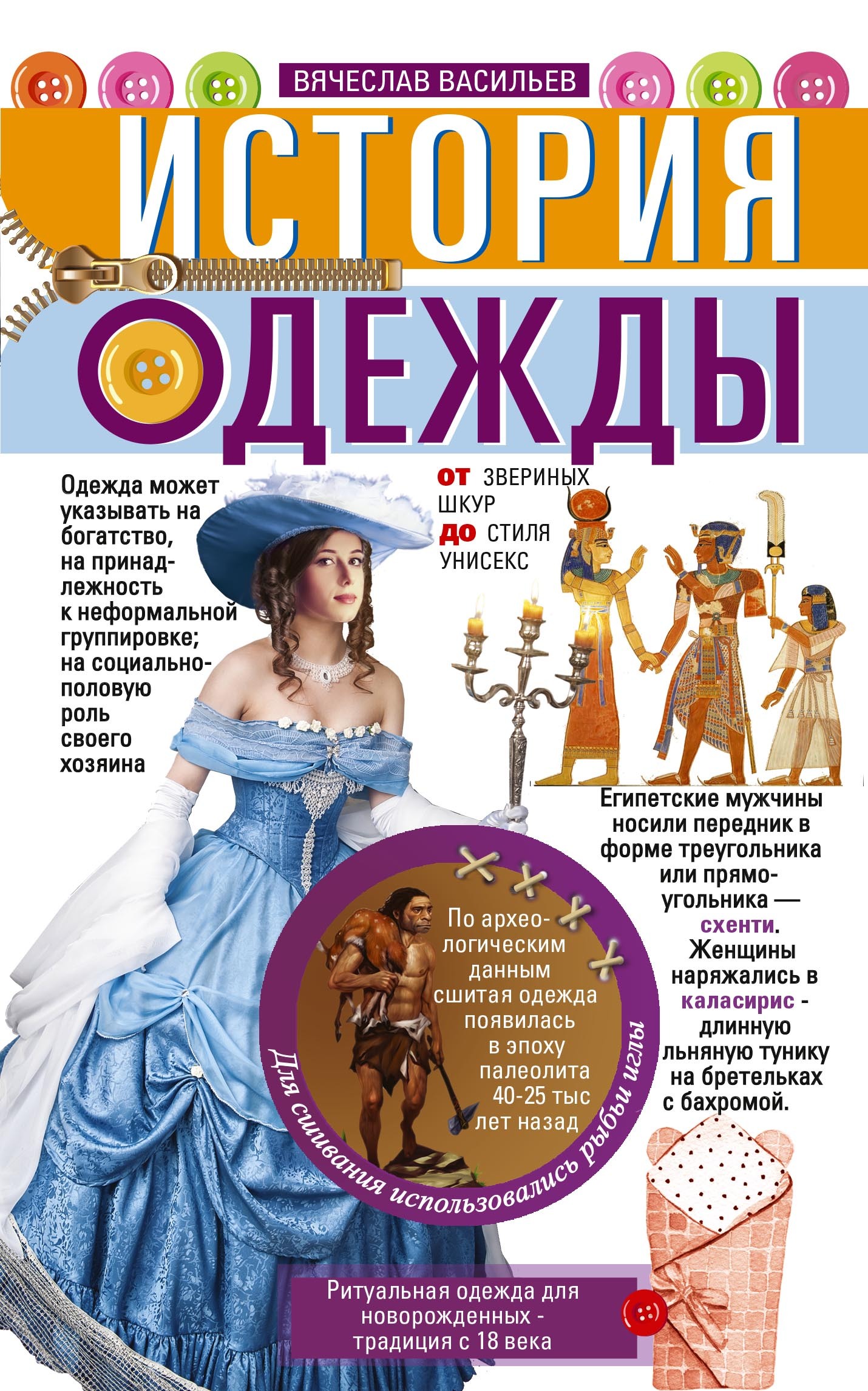 читать История одежды. От звериных шкур до стиля унисекс
