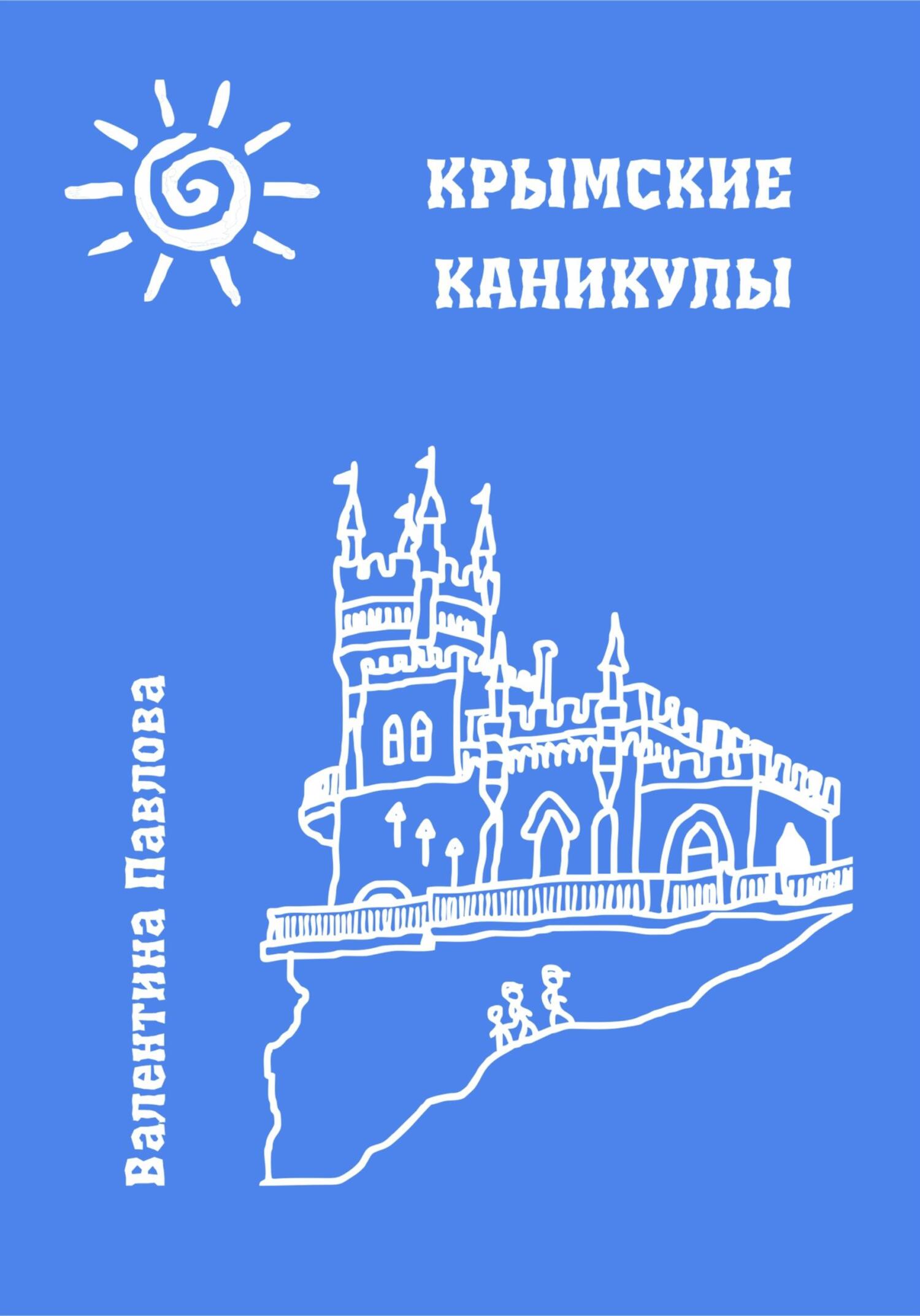 читать Крымские каникулы