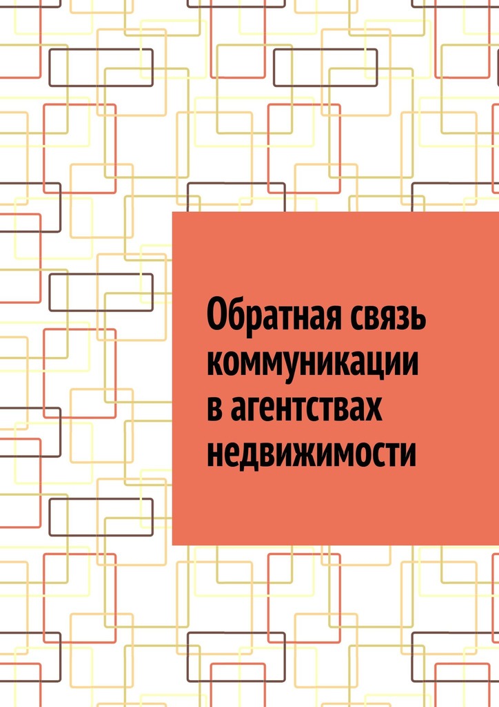 читать Обратная связь коммуникации в агентствах недвижимости