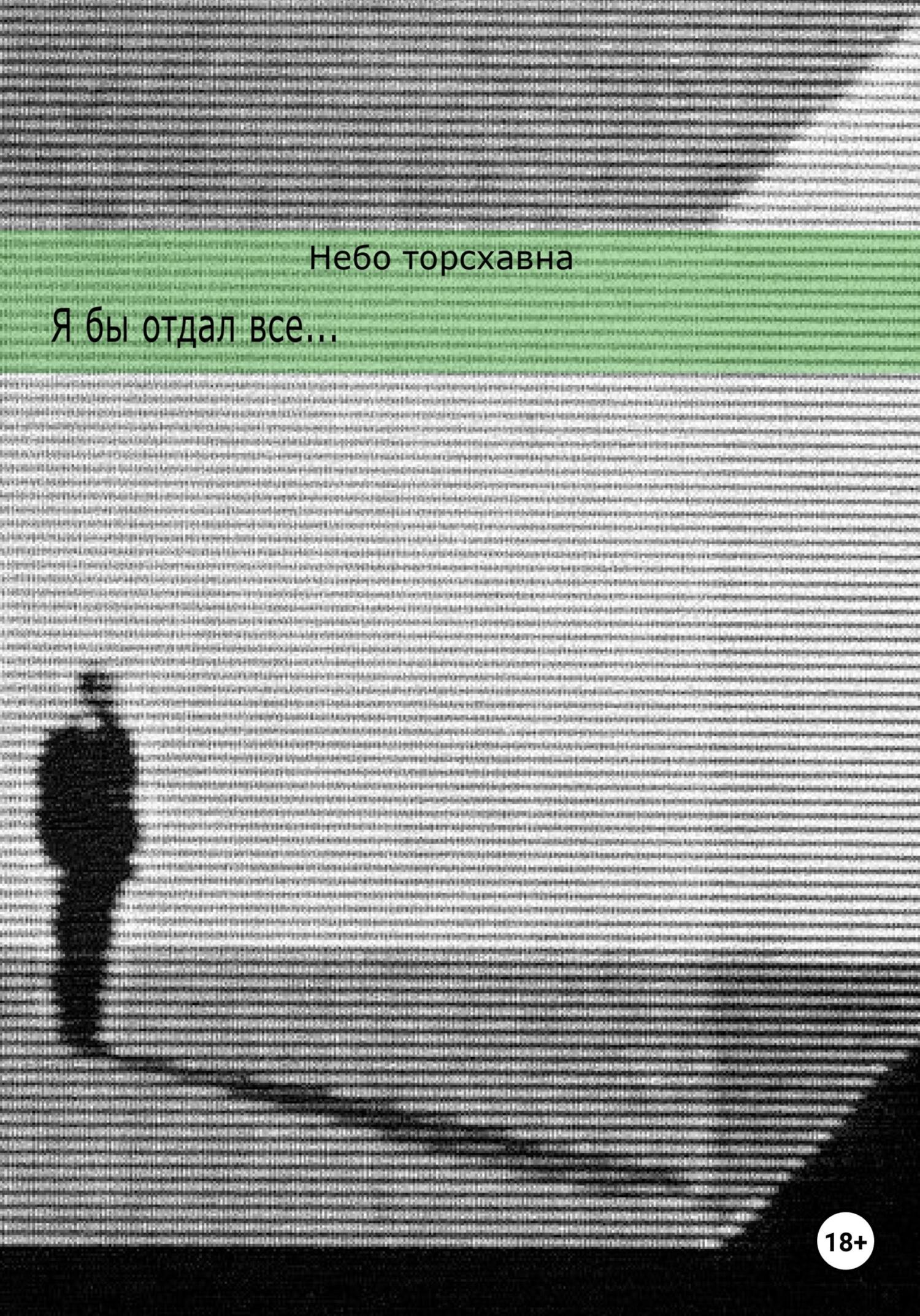 читать Я бы отдал всё