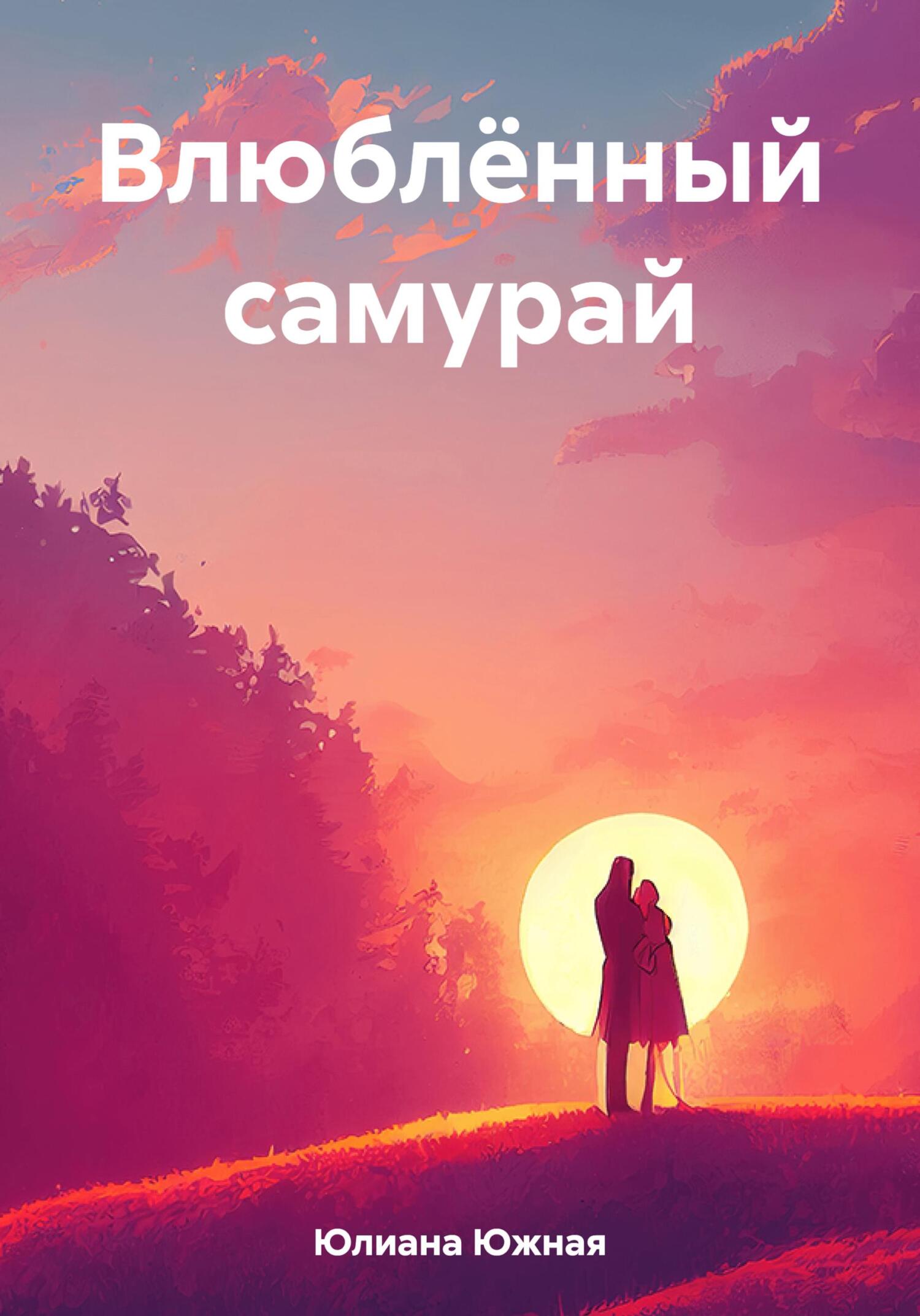 читать Влюблённый самурай