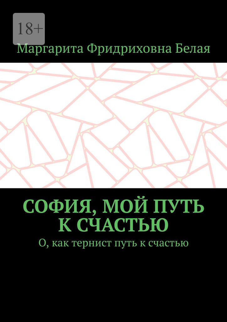 читать София, мой путь к счастью. О, как тернист путь к счастью