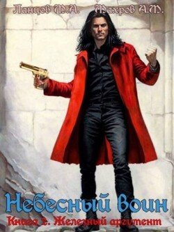 читать Железный аргумент