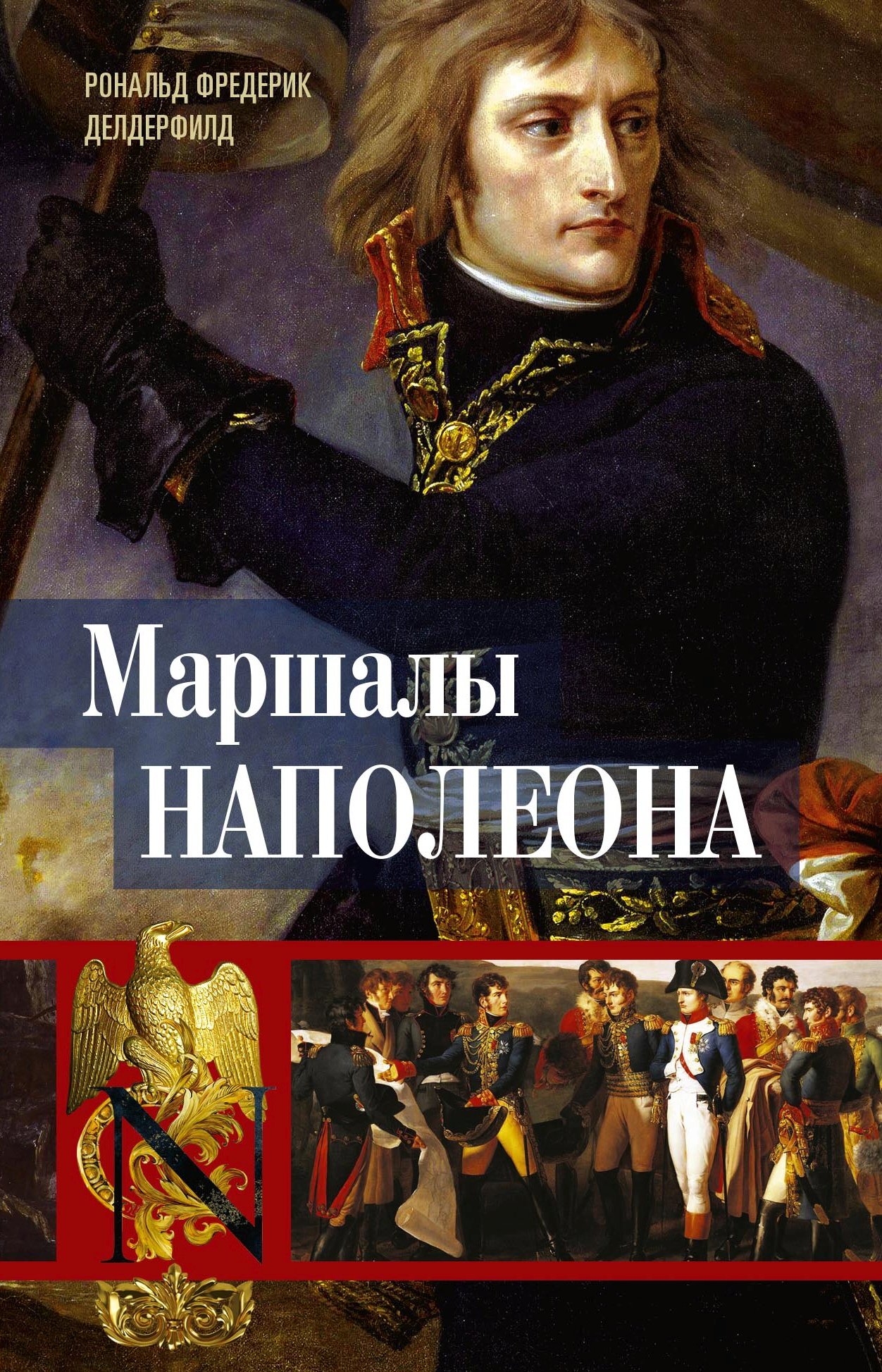 читать Маршалы Наполеона. Исторические портреты