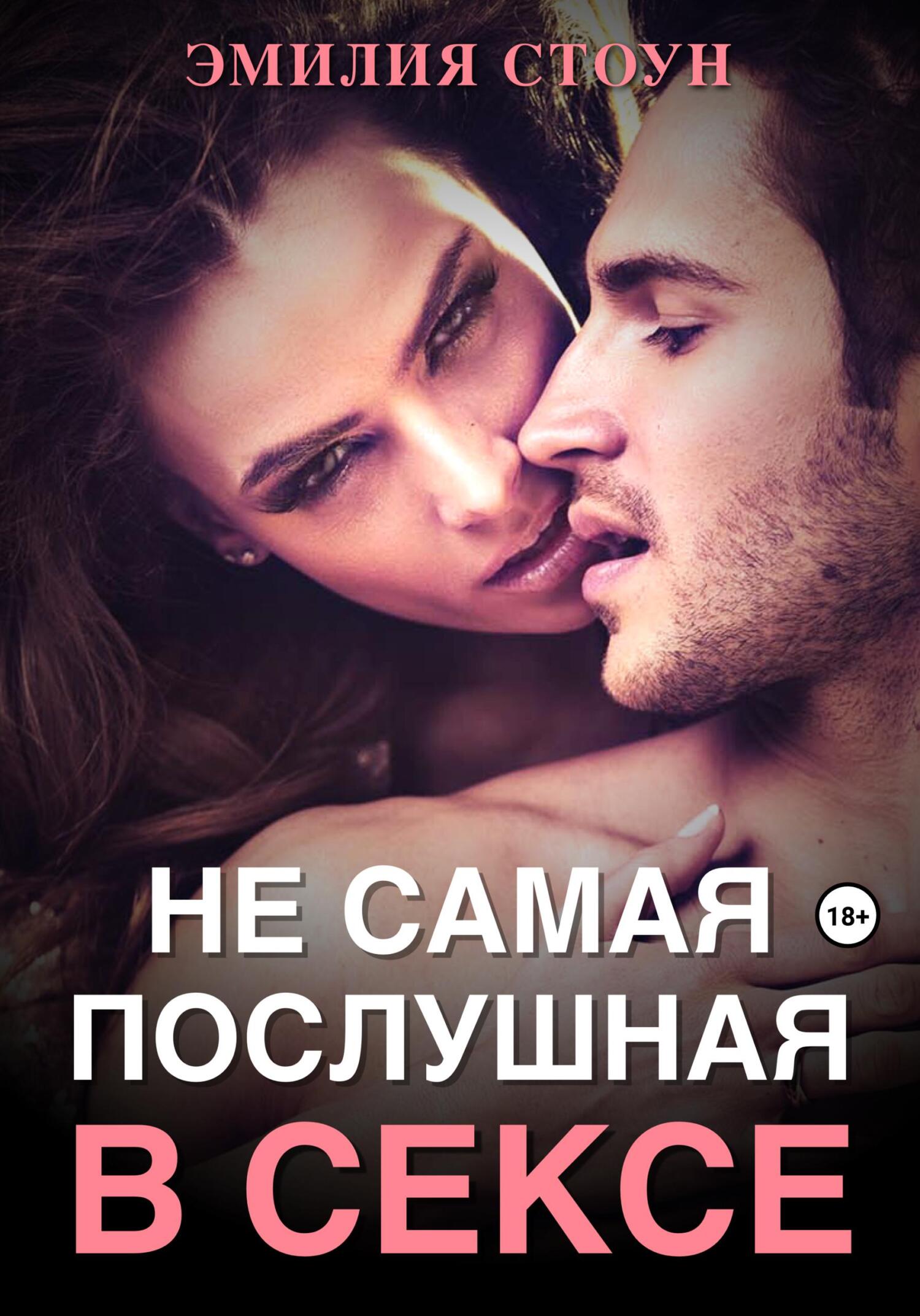 читать Не самая послушная в сексе