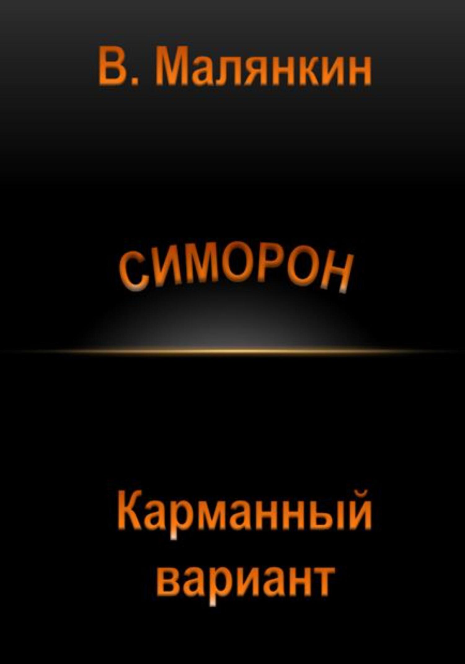читать Симорон. Карманный вариант