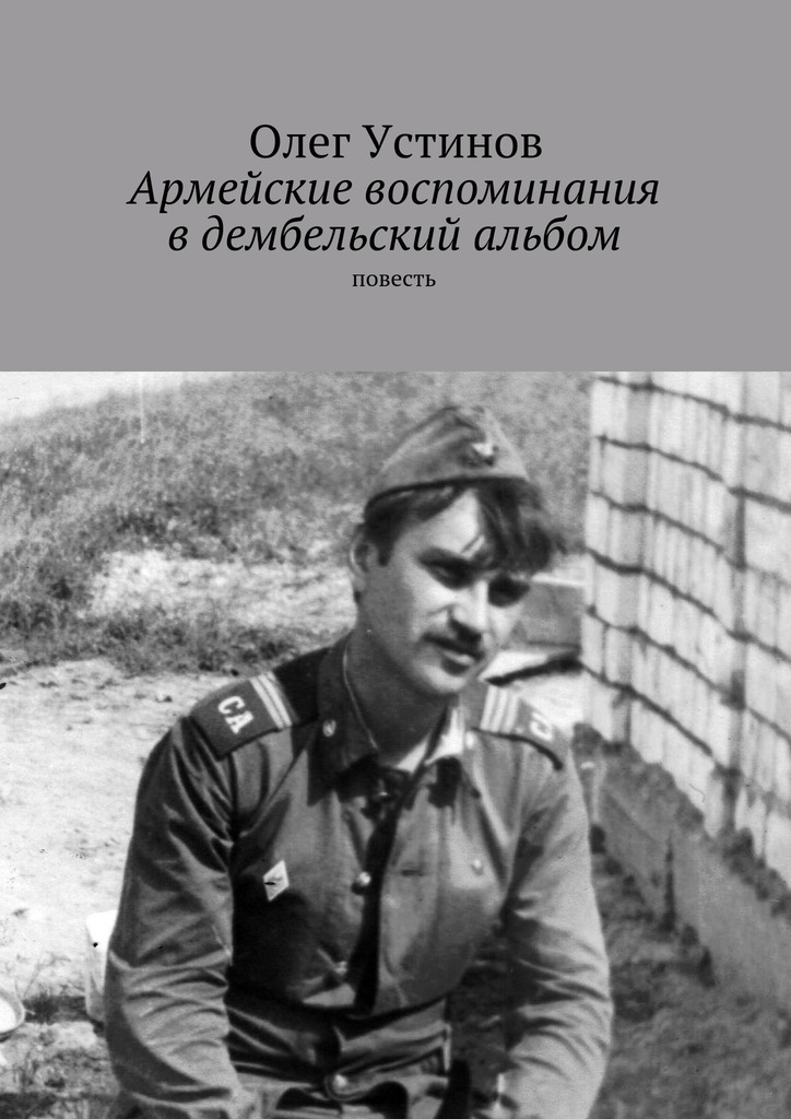 читать Армейские воспоминания в дембельский альбом. повесть