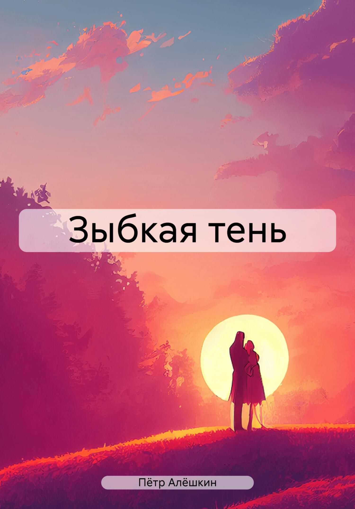 читать Зыбкая тень