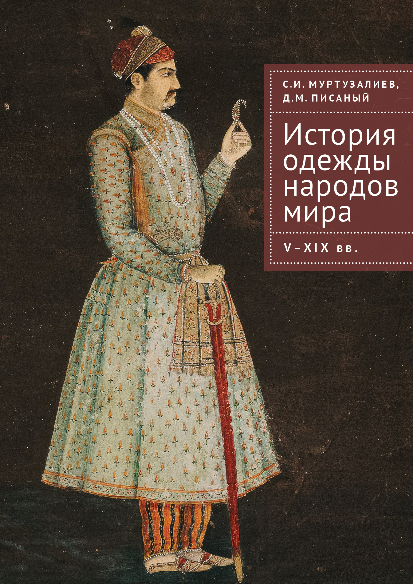 читать История одежды народов мира. V–XIX вв.