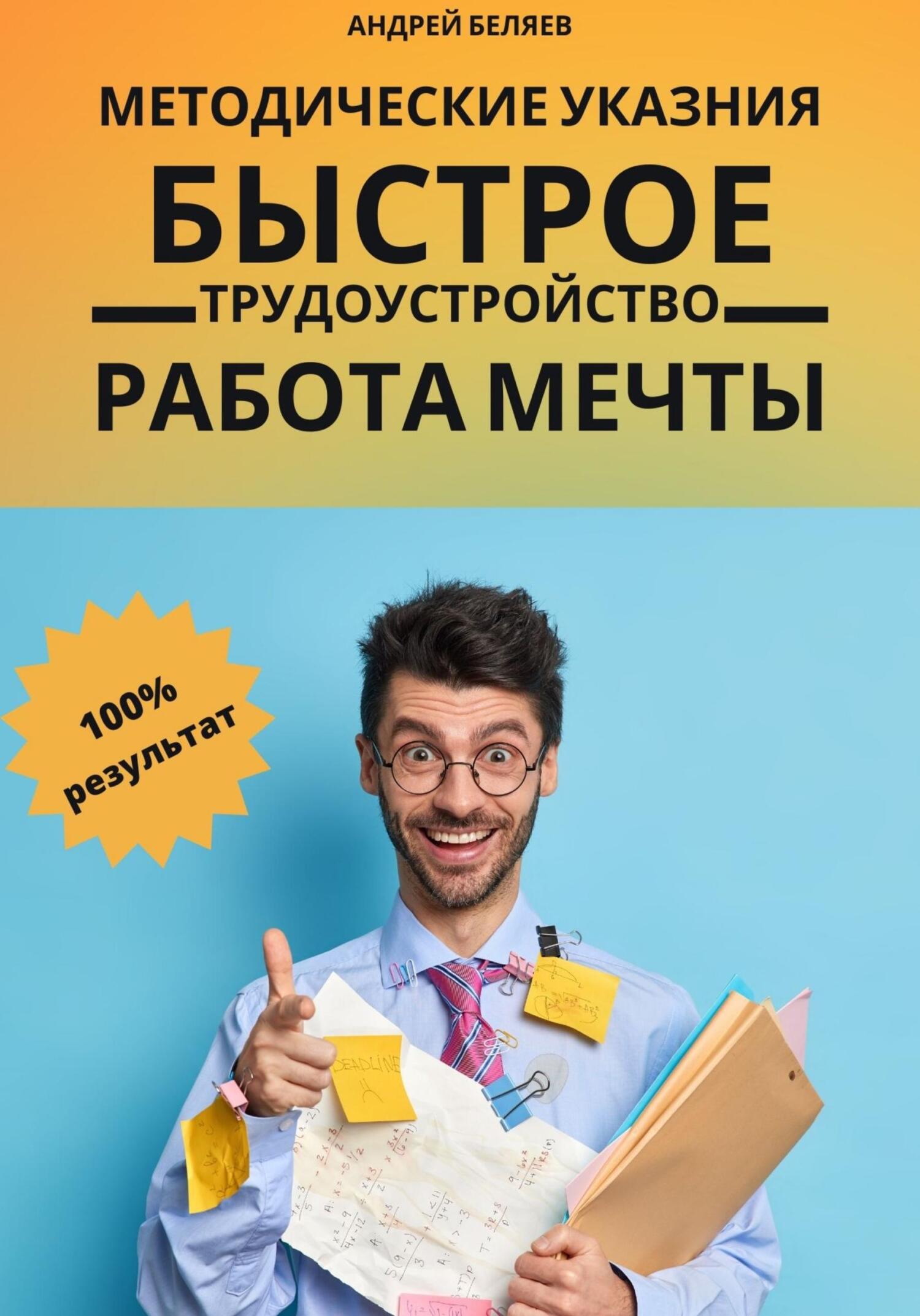читать Быстрое трудоустройство. Работа мечты