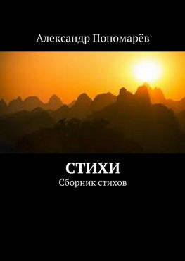 читать Стихи. Сборник стихов