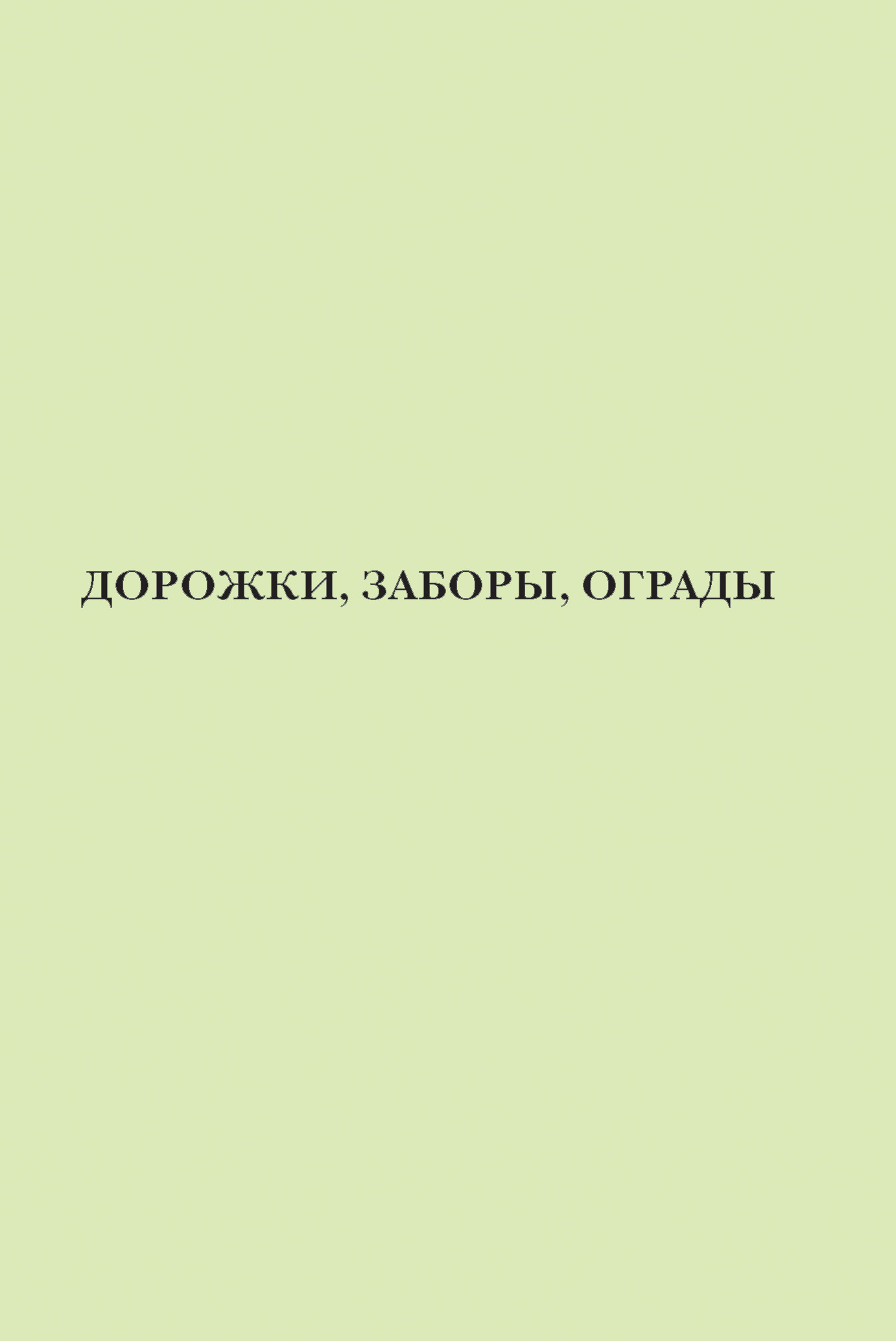 читать Дорожки, заборы, ограды