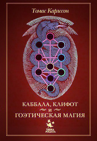 читать Каббала, клифот и гоэтическая магия