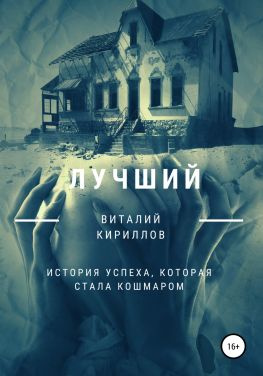 читать Лучший