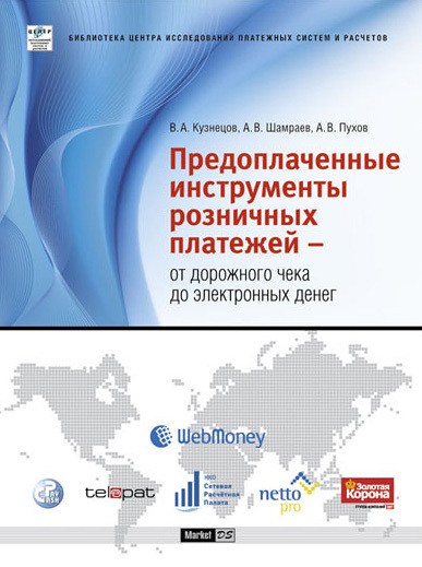читать Предоплаченные инструменты розничных платежей – от дорожного чека до электронных денег