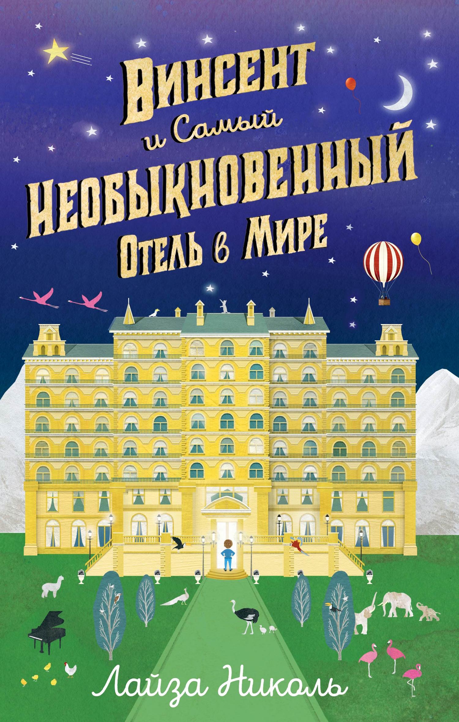 читать Винсент и Самый Необыкновенный Отель в Мире