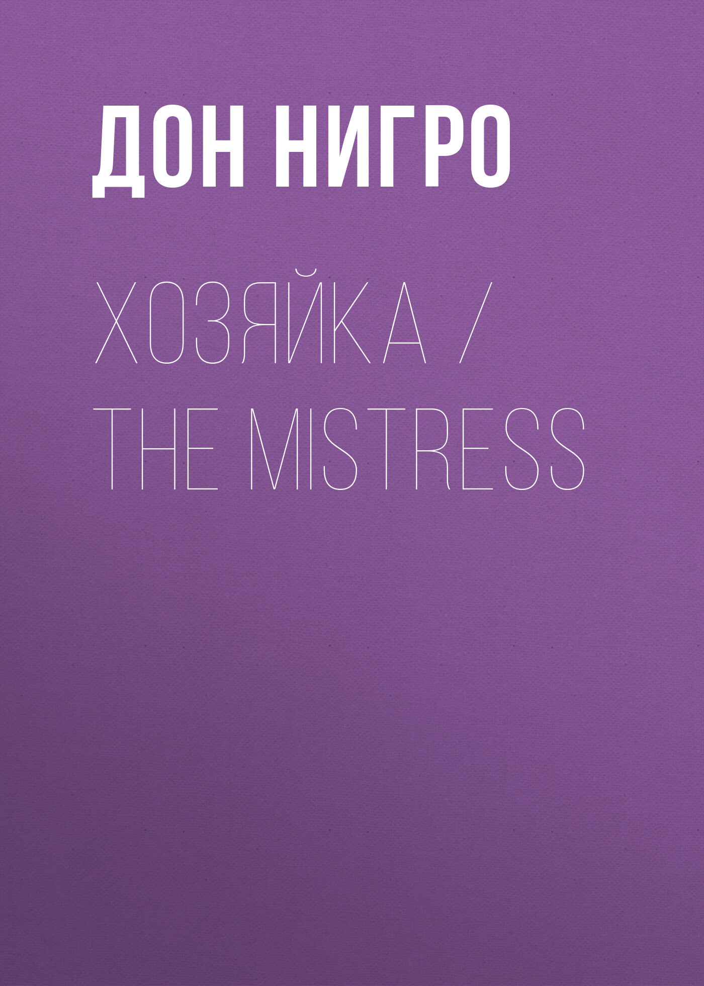 читать Хозяйка / The Mistress