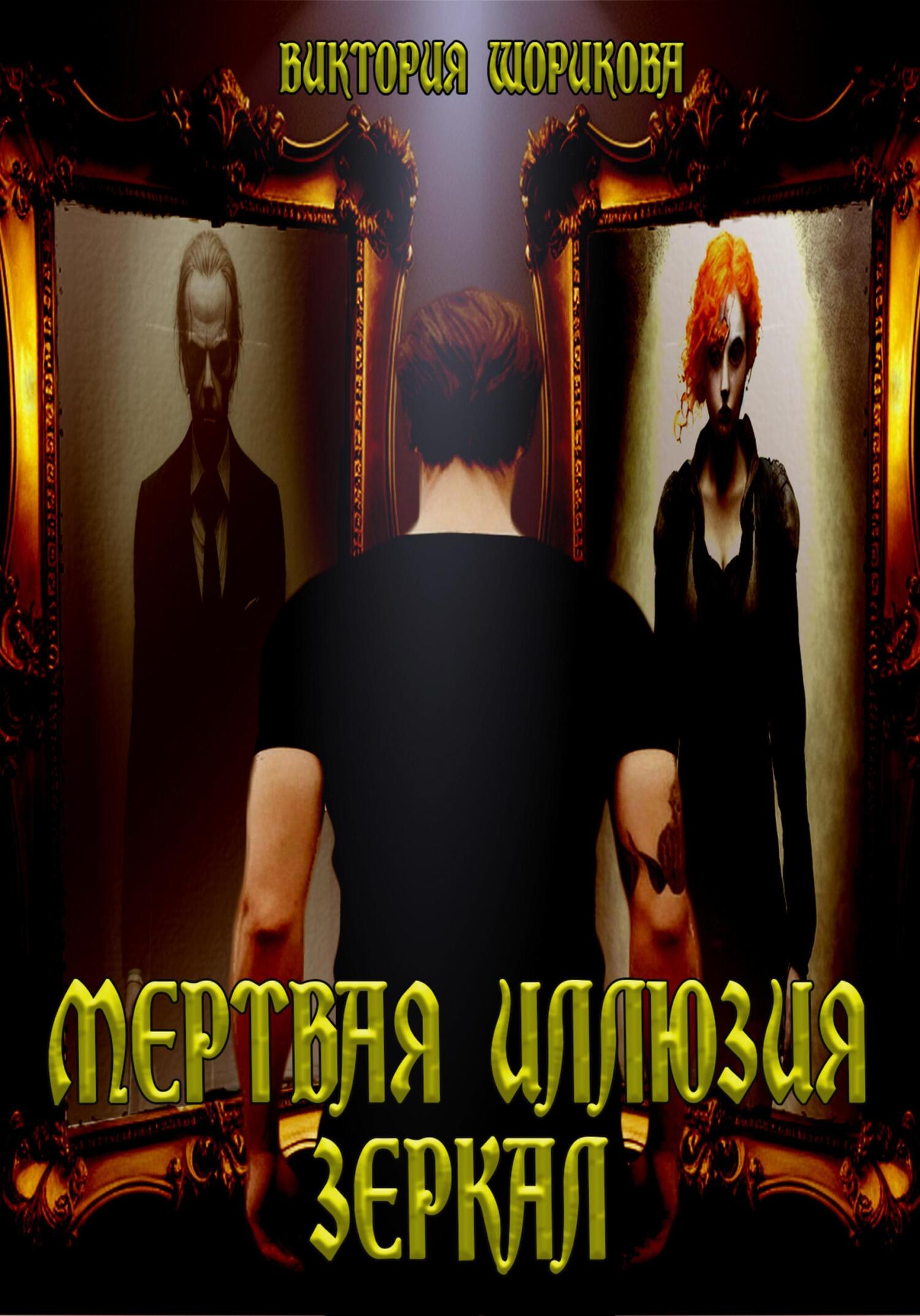 читать Мёртвая иллюзия зеркал