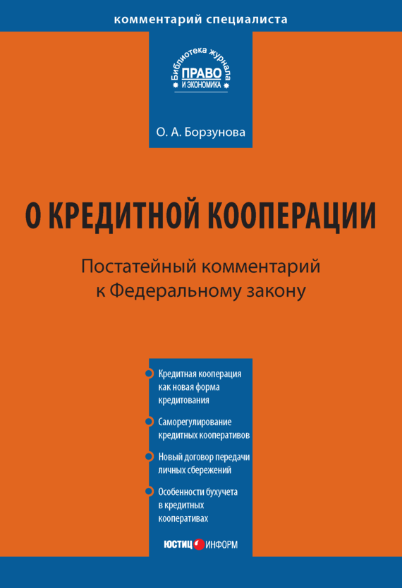 читать Комментарий к Федеральному закону от 18 июля 2009 г. № 190-ФЗ «О кредитной кооперации» (постатейный)