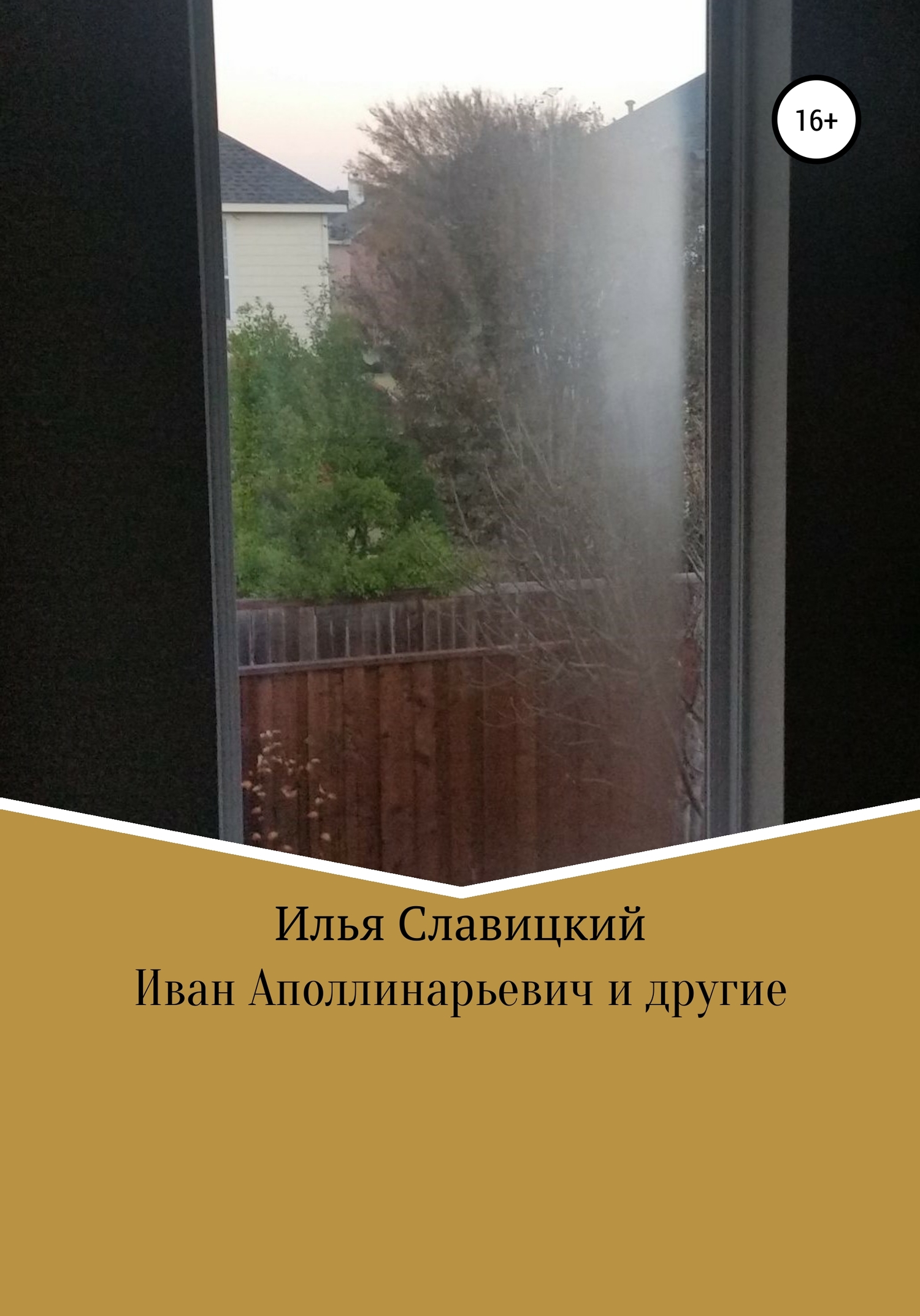 читать Иван Аполлинарьевич и другие