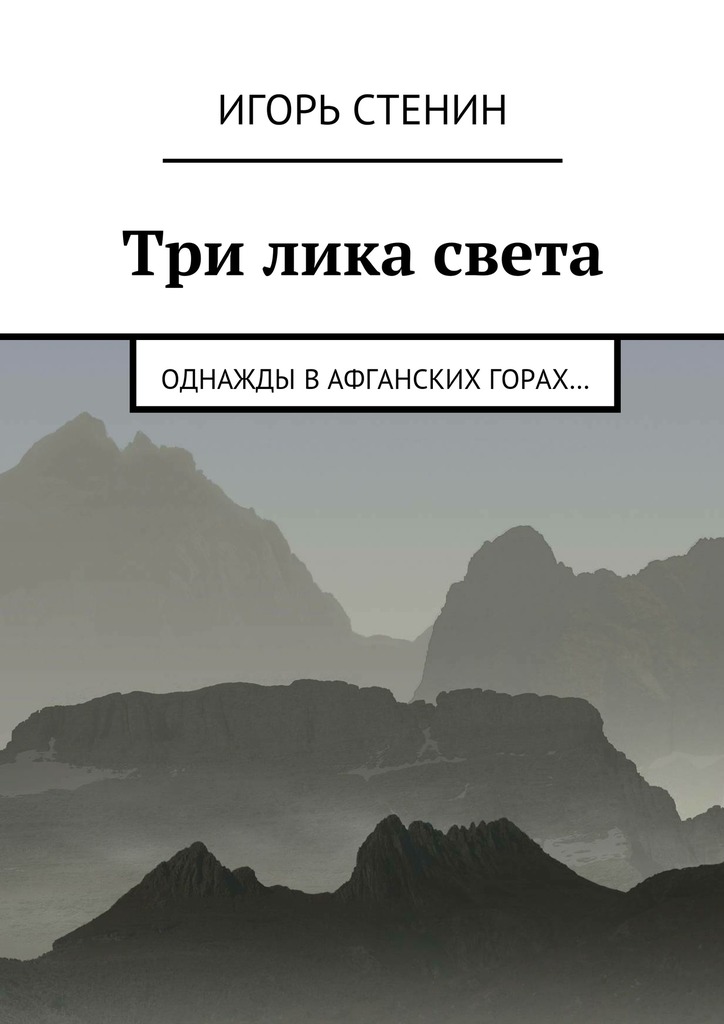 читать Три лика света. Однажды в афганских горах…