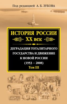 читать История России. XX век. Деградация тоталитарного государства и движение к новой России (19532008). Том III