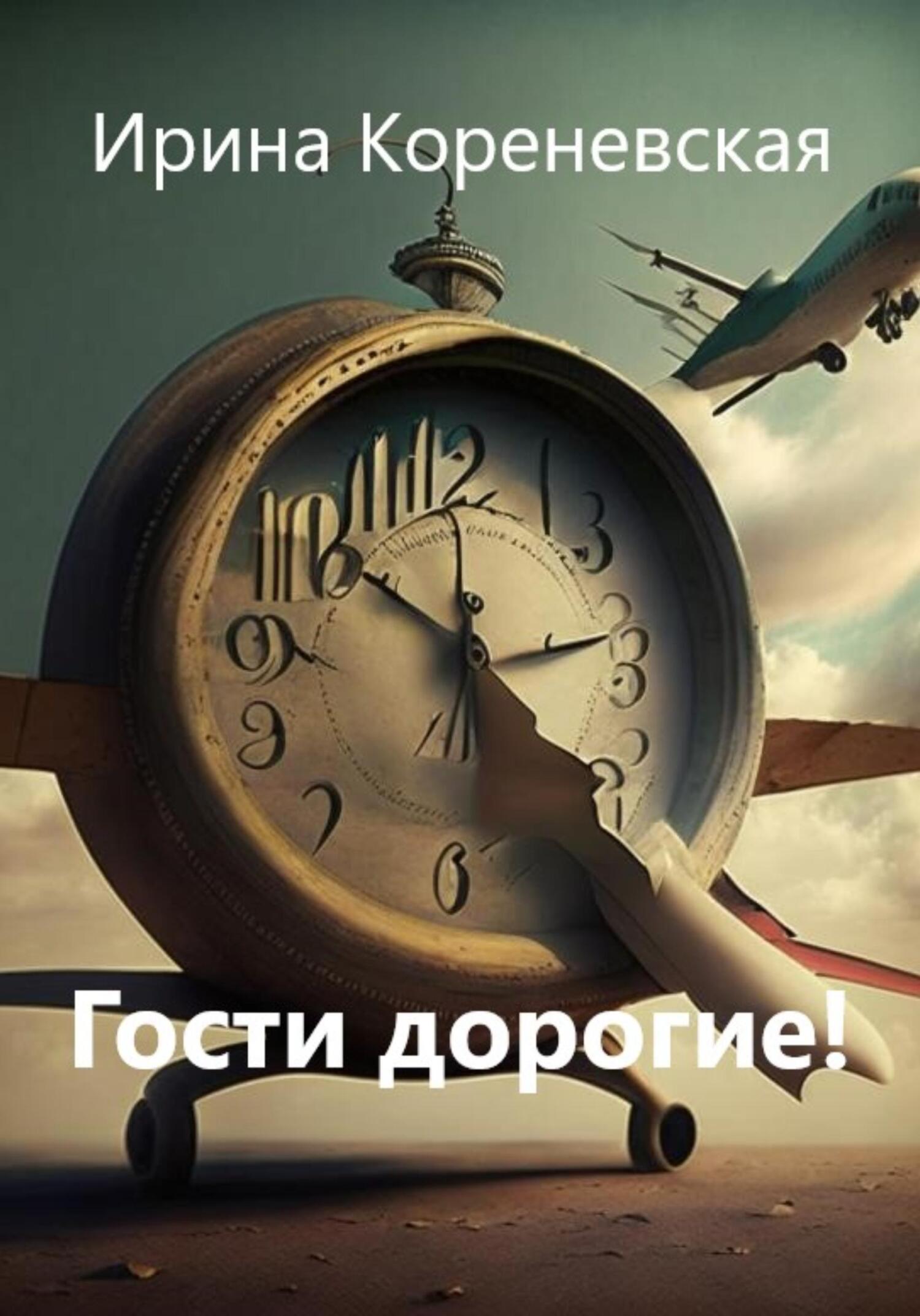 читать Гости дорогие!