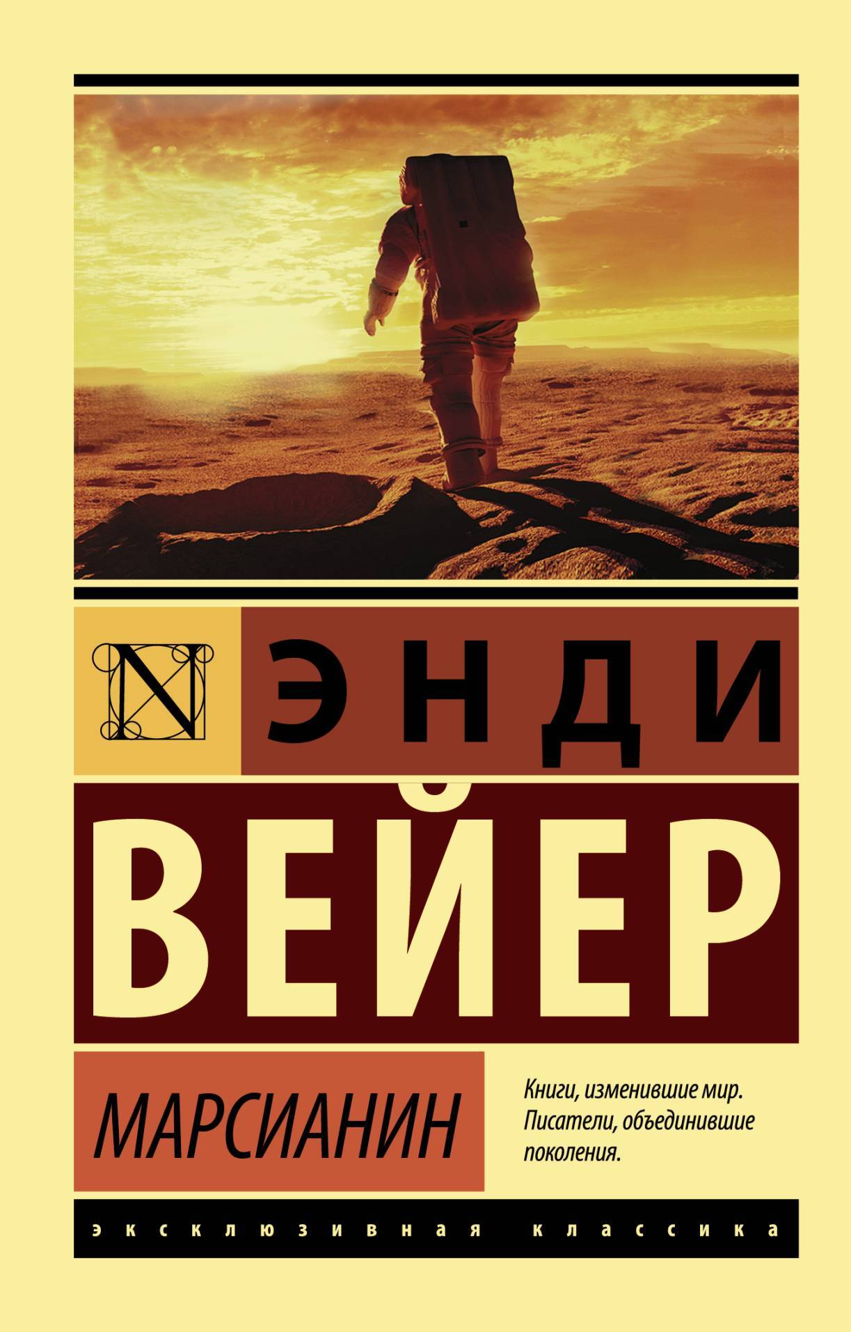 читать Марсианин