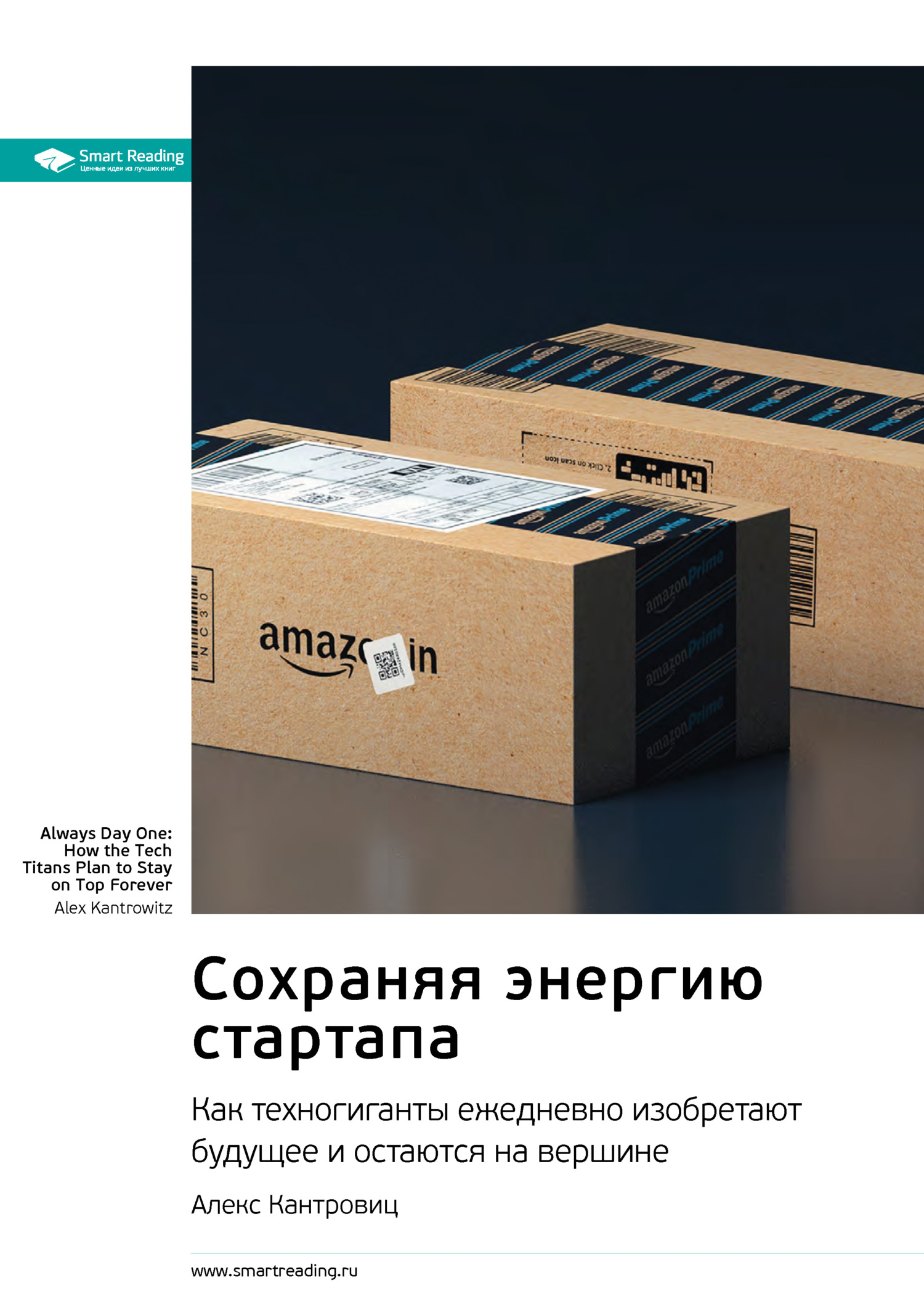 читать Сохраняя энергию стартапа. Как техногиганты ежедневно изобретают будущее и остаются на вершине. Алекс Кантровиц. Саммари