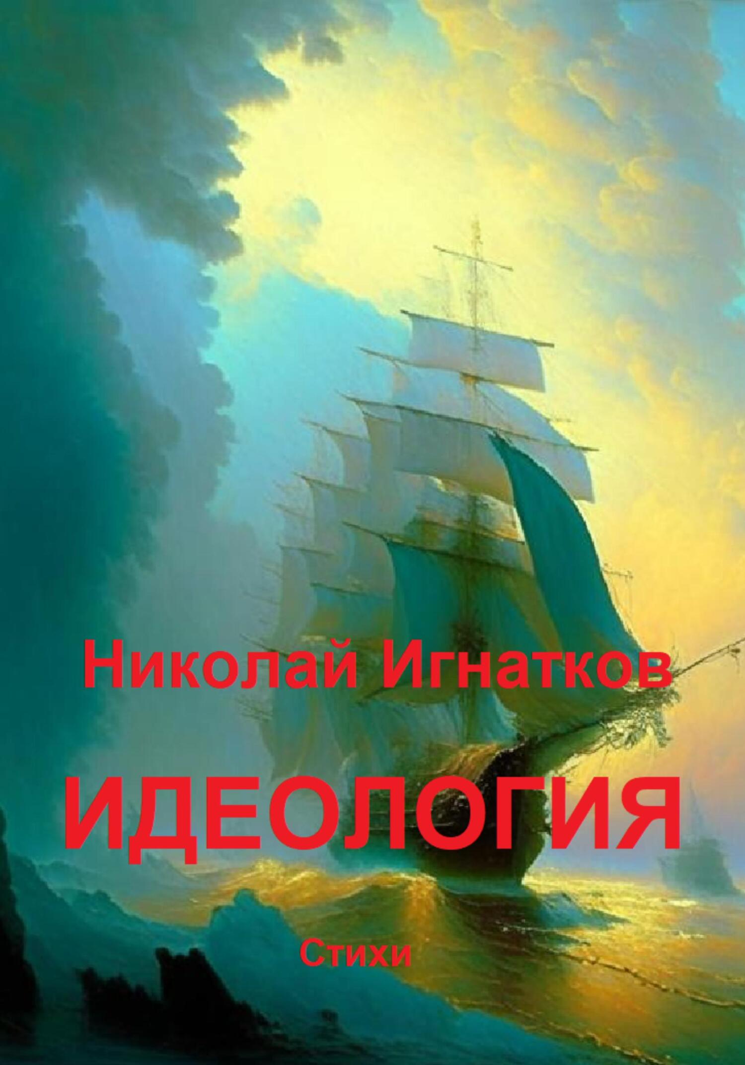 читать Идеология