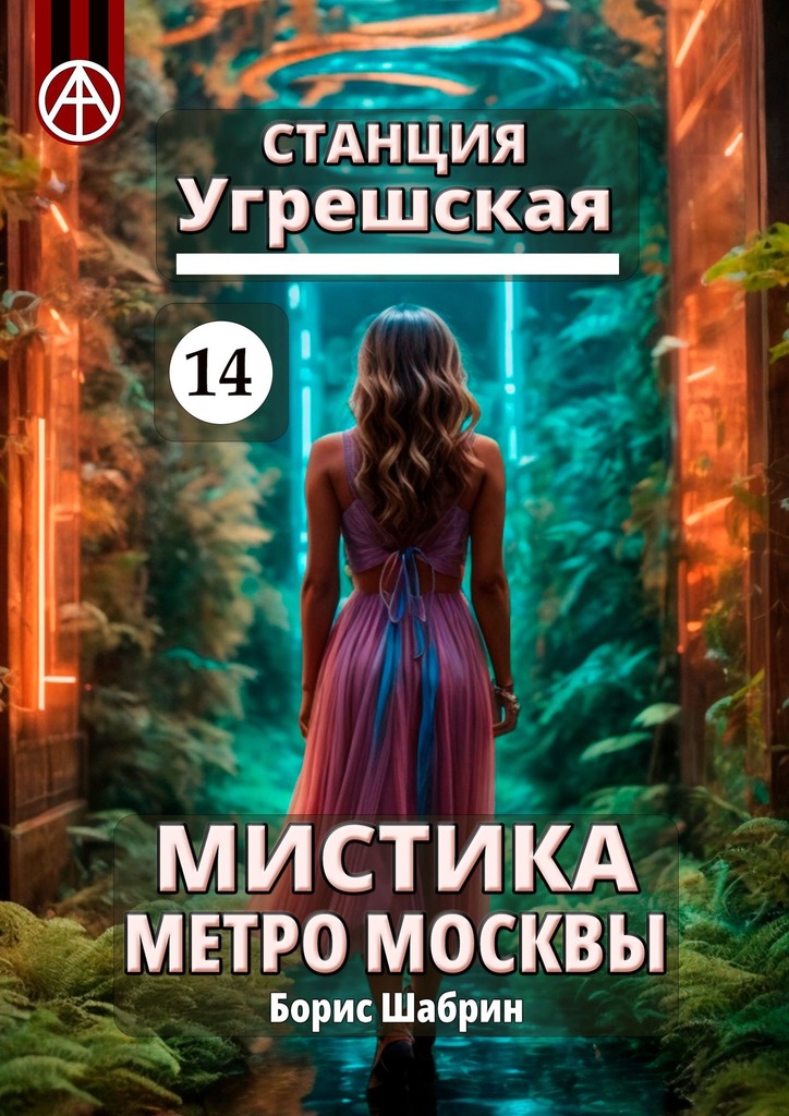 читать Станция Угрешская 14. Мистика метро Москвы